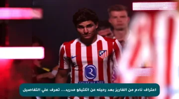 اعتراف نادم من ألفاريز بعد رحيله عن أتلتيكو مدريد… تعرف على التفاصيل